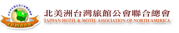 北美洲台灣旅館公會聯合總會 Taiwan Hotel & Motel Association of North America